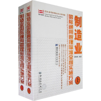 正版新书]制造业国际通用管理标准全程实施方案(上、下册+DIY操