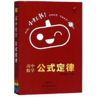 正版新书]高中数学公式定律南瓜姐姐9787545469301