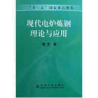 音像现代电炉炼钢理论与应用/博杰傅杰