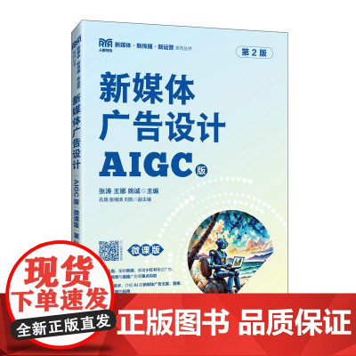 新媒体广告设计(AIGC版 微课版 第2版)张涛 王娜 姚诚 人民邮电出版社