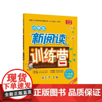 2022版小学生新阅读训练营·六年级(第十次修订)