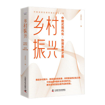 正版新书]乡村振兴-(强国时代的协调发展之路)人民论坛9787504