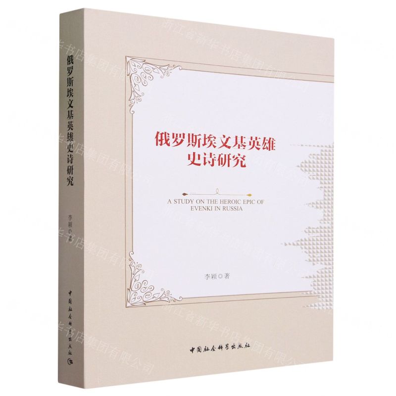 [N]俄罗斯埃文基英雄史诗研究-9787522722771
