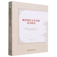 [N]俄罗斯埃文基英雄史诗研究-9787522722771