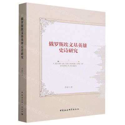 [N]俄罗斯埃文基英雄史诗研究-9787522722771