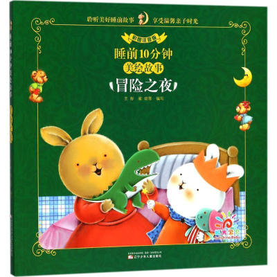 正版新书]冒险之夜(彩图注音版)/睡前10分钟美绘故事王彤 崔琰