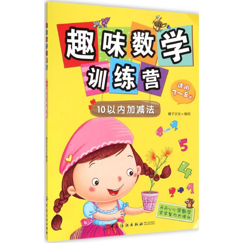 [M]趣味数学训练营-9787518011872