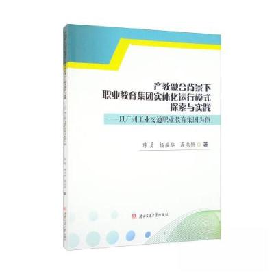 正版新书]产教融合背景下职业教育集团实体化运行模式探索与实践