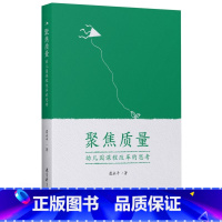 [正版]聚焦质量:幼儿园课程改革的思考(南京师范大学虞永平教授近十年来对幼儿园课程相关问题的思考)