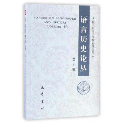 正版新书](ZZ)语言历史论丛(第10辑)编者:周及徐 著978755310767