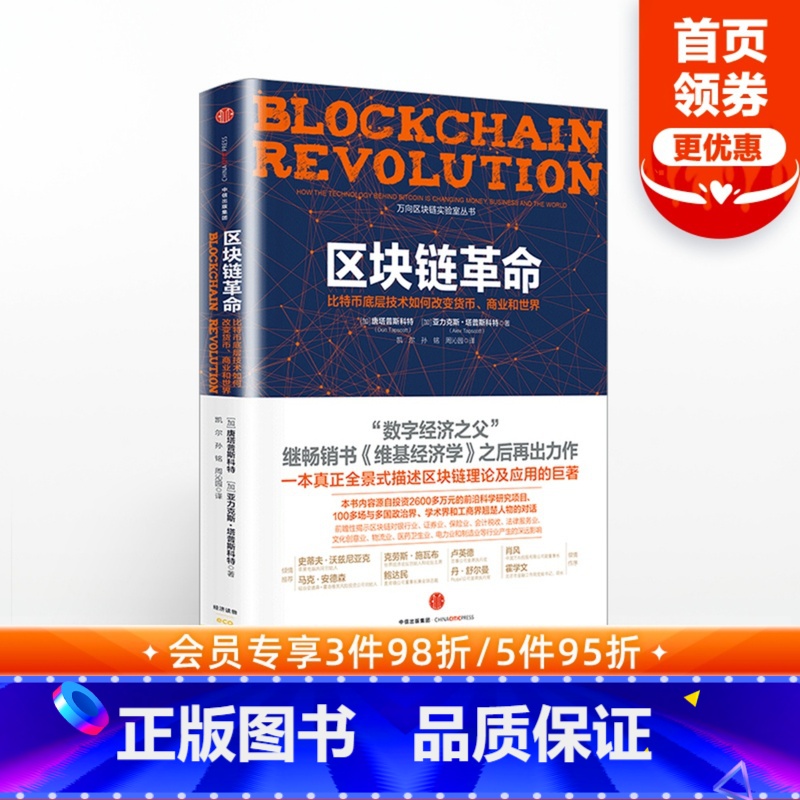 [正版]区块链革命:比特币底层技术如何改变货币 商业和世界 唐塔普斯科特 著 出版社图书 书籍