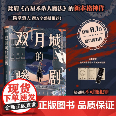 双月城的惨剧 加贺美雅之 著 小说