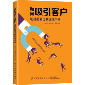 醉染图书如何吸引客户 动机因素分解训练手册9787518045884