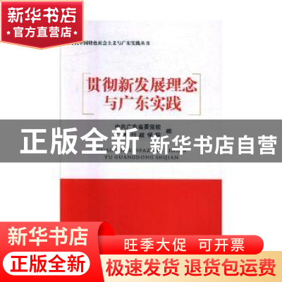 正版 贯彻新发展理念与广东实践 中共广东省委党校,广东行政学院