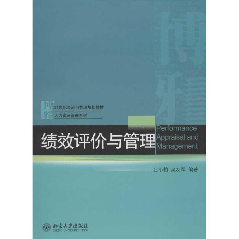 醉染图书绩效评价与管理9787301214152
