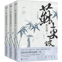 醉染图书有一种境界叫苏东坡(1-3)9787550225954