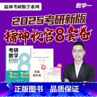 []2025李擂收官8套卷 数学一 [正版]新版 2025考研数学李擂收官8套卷 擂神考前模拟预测八套卷 数学一数