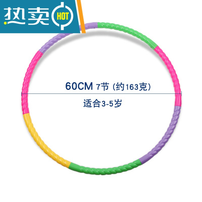 呼啦圈小学生幼儿园儿童初学者可拆卸彩色早操圈舞蹈圈塑料游戏圈真智力直径60CM（7节）3-5岁