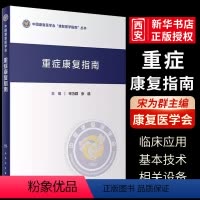 [正版]重症康复指南 人民卫生出版 宋为群 中国康复医学会康复医学指南丛书 心功能评定 重症康复医学临床案例诊治教程书