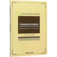 音像生猪高效绿色养殖技术邓波,陶新 主编