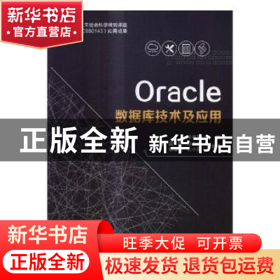 正版 Oracle数据库技术及应用 朱翠苗主编 北京理工大学出版社 97