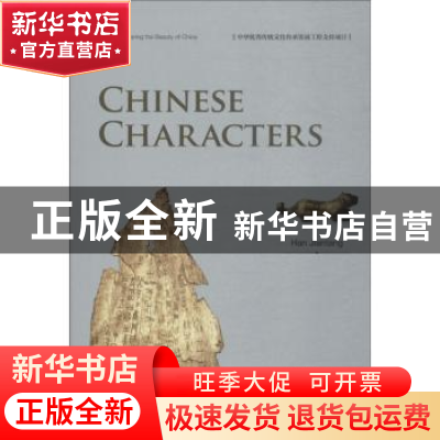 正版 中华之美丛书:中国汉字(英) Han Jiantang[著] 五洲传播出