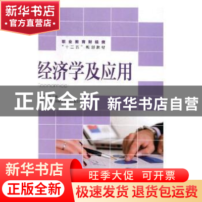 正版 经济学及应用 金焕,蒋庆荣主编 人民邮电出版社 9787115363