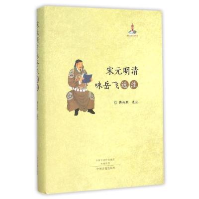 宋元明清咏岳飞选注