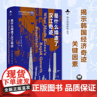 是什么缔造了汉江奇迹 西方韩国研究丛书 一反主流观点,揭示20世纪韩国经济奇迹的真正关键因素