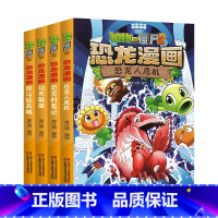 恐龙漫画[第13-16册] [正版]植物大战僵尸漫画书恐龙漫画全套57册 新版侏罗纪恐龙漫画书儿童动漫故事植物植物大战僵
