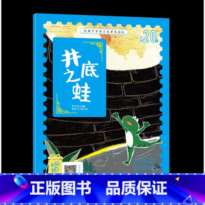 井底之蛙 [正版]经典中华寓言故事美绘版井底之蛙彩图注音有声伴读6-7-8-10岁带拼音小学生一二年级小学生课外阅读书籍