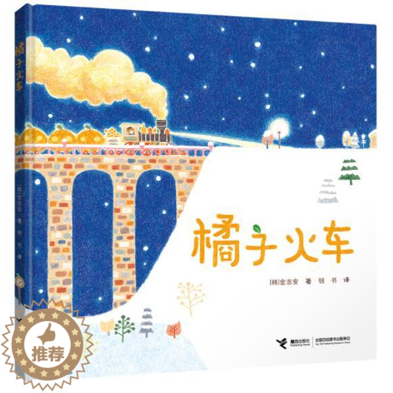 [醉染正版]正版 橘子火车 嗷呜嗷呜美食大幻想系列幼儿园图画故事书儿童早教启蒙认知课外书籍亲子读物宝宝翻翻书睡前故事