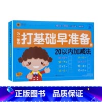 20以内加减法 幼小衔接 [正版]童班小鹿为一年级打基础早准备幼小衔接一日一练拼音描红全一册数学早准备全一册300生字描