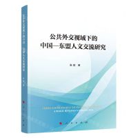 [N]公共外交视域下的中国-东盟人文交流研究-9787010258935