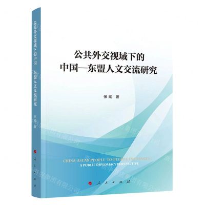 [N]公共外交视域下的中国-东盟人文交流研究-9787010258935