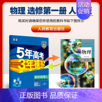 [高二物理]选择性必修1 人教 高中通用 [正版]2025版五年高考三年模拟高一高二上下册数学物理化学生物地理必修一二三