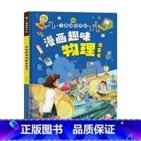 漫画趣味物理 [正版]精装绘本儿童趣味百科全书 十万个为什么科普书籍漫画趣味物理化学启蒙书