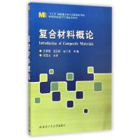 正版新书]材料科学研究与工程技术系列:复合材料概论 [Introduc