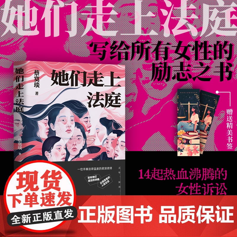 她们走上法庭 蔡寞琰著 一部写给所有女性的励志之书与自我保护指南 14起热血沸腾的女性诉讼故事现代纪实文学小说正版书籍