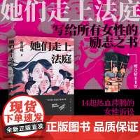 她们走上法庭 蔡寞琰著 一部写给所有女性的励志之书与自我保护指南 14起热血沸腾的女性诉讼故事现代纪实文学小说正版书籍