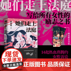 她们走上法庭 蔡寞琰著 一部写给所有女性的励志之书与自我保护指南 14起热血沸腾的女性诉讼故事现代纪实文学小说正版书籍