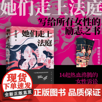 她们走上法庭 蔡寞琰著 一部写给所有女性的励志之书与自我保护指南 14起热血沸腾的女性诉讼故事现代纪实文学小说正版书籍