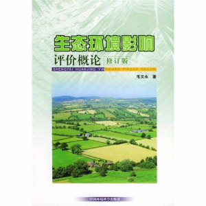正版新书]生态环境影响评价概论(修订版)毛文永9787801635303