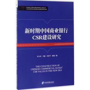 正版新书]新时期中国商业银行CSR建设研究朱文忠 等 著 著作9787