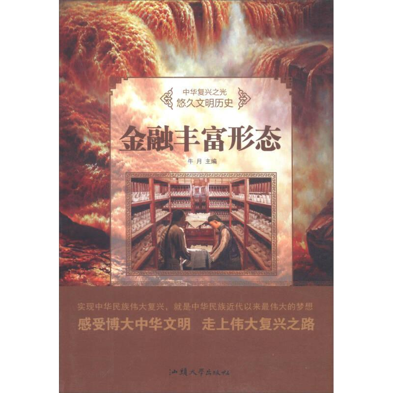 正版新书]金融丰富形态/中华复兴之光 悠久文明历史牛月97875658