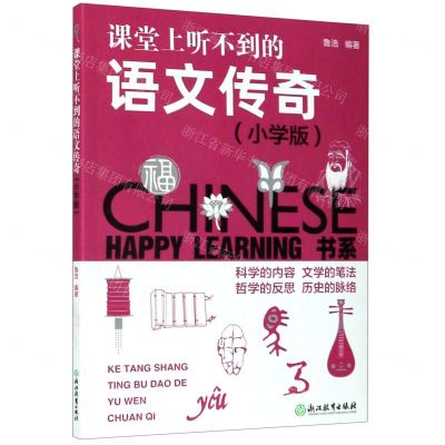 [N]课堂上听不到的语文传奇(小学版)/HAPPY LEARNING书系-9787553634739
