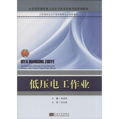 正版新书]低压电工作业徐鸿泽9787564131258