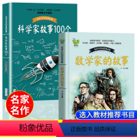 [2册]科学家+数学家 [正版]叶永烈讲述科学家故事100个小学生课外阅读书籍三四五六年级必读书目青少年儿童文学读物百读