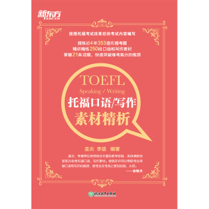 醉染图书托福口语/写作素材精析9787553680682