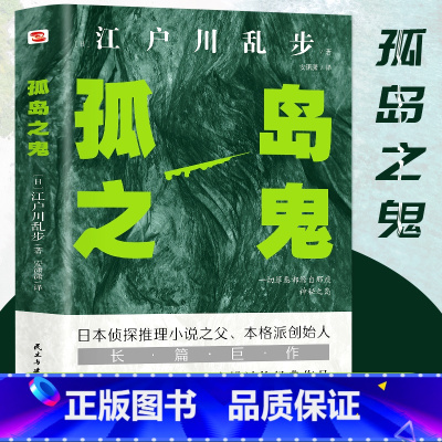 [正版] 孤岛之鬼 江户川乱步推理小说书 一切罪恶都来自那座神
